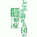 とある調査兵団の潔癖症（リヴァイ兵長）