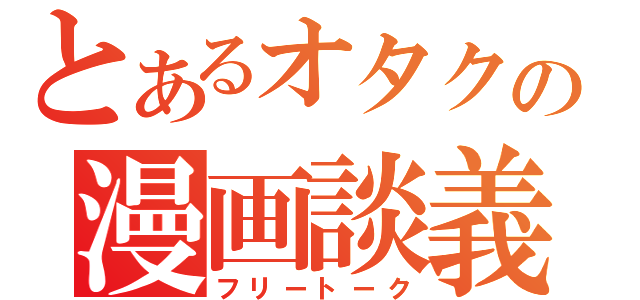 とあるオタクの漫画談義（フリートーク）