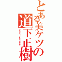 とある美ケツの道下正樹（すごく…大きいです…）