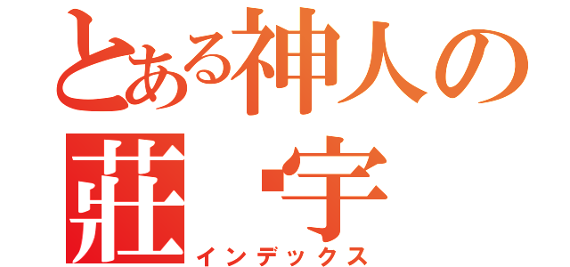 とある神人の莊崴宇（インデックス）