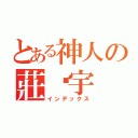 とある神人の莊崴宇（インデックス）