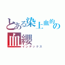 とある染上血的櫻花の血纓（インデックス）