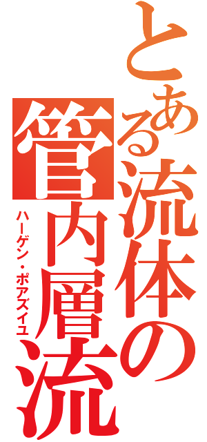 とある流体の管内層流（ハーゲン・ポアズイユ）