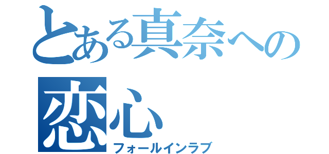 とある真奈への恋心（フォールインラブ）