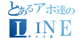 とあるアホ達のＬＩＮＥ日記（チャリ走）