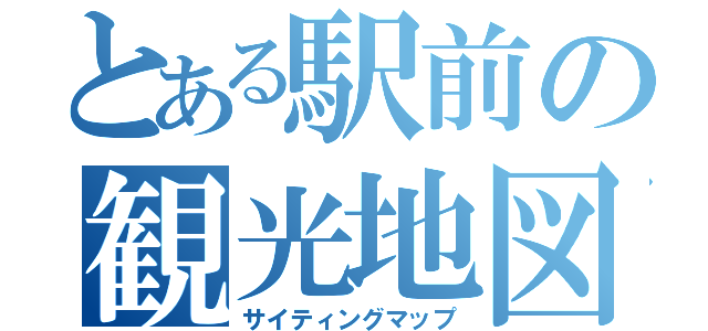 とある駅前の観光地図（サイティングマップ）