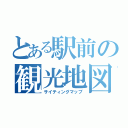 とある駅前の観光地図（サイティングマップ）