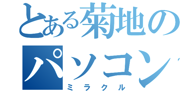 とある菊地のパソコン教室（ミラクル）