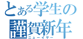 とある学生の謹賀新年（ニューイヤー）