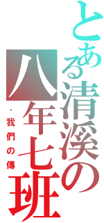 とある清溪の八年七班（．我們の傳）