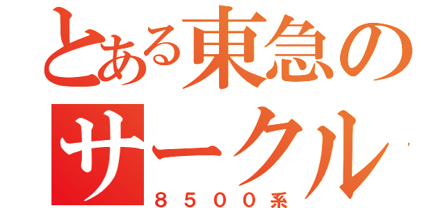 とある東急のサークルＫ（８５００系）