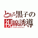 とある黒子の視線誘導（ミスディレクション）