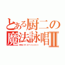 とある厨二の魔法詠唱Ⅱ（如月流・デス・オブ・ジャッジメント）