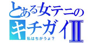 とある女テニのキチガイⅡ（私はちがうょ？）