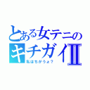 とある女テニのキチガイⅡ（私はちがうょ？）