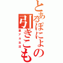 とあるぽにょの引きこもり（裏アカ生活）