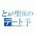 とある聖夜のデート予定（終了のお知らせ）