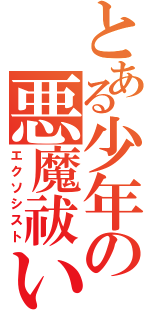 とある少年の悪魔祓い（エクソシスト）