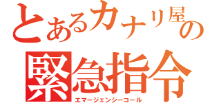 とあるカナリ屋の緊急指令（エマージェンシーコール）