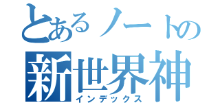 とあるノートの新世界神（インデックス）