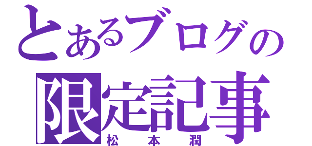 とあるブログの限定記事（松本潤）