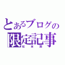 とあるブログの限定記事（松本潤）