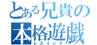 とある兄貴の本格遊戯（レスリング）