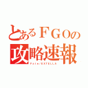 とあるＦＧＯの攻略速報（Ｆａｔｅ／ＥＸＴＥＬＬＡ）