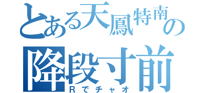 とある天鳳特南の降段寸前（Ｒでチャオ）