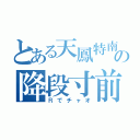 とある天鳳特南の降段寸前（Ｒでチャオ）