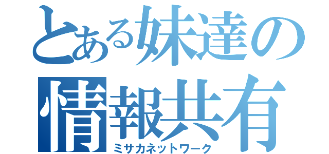 とある妹達の情報共有（ミサカネットワーク）