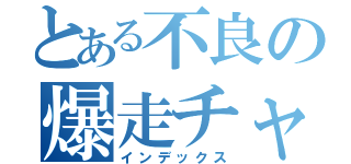 とある不良の爆走チャリ（インデックス）