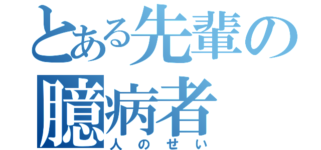 とある先輩の臆病者（人のせい）