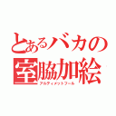 とあるバカの室脇加絵（アルティメットフール）