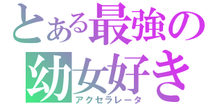 とある最強の幼女好き（アクセラレータ）