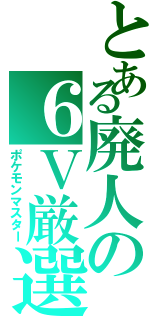 とある廃人の６Ｖ厳選（ポケモンマスター）