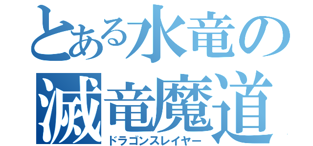 とある水竜の滅竜魔道士（ドラゴンスレイヤー）