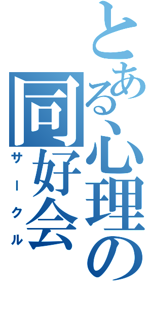 とある心理の同好会（サークル）