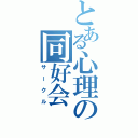 とある心理の同好会（サークル）