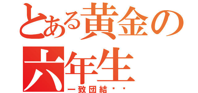 とある黄金の六年生（一致団結‼︎）