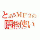 とあるＭＦ２の魔物使い（ブリーダー）