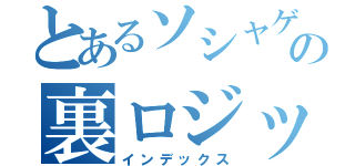 とあるソシャゲの裏ロジック（インデックス）