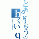 とあるｇ３ぢうｈｇｄｈぢおｑｗｓｐｊｗぢおｊｄｗぴｗｑのｈくいｑせ９ｊぺｗ０（くぁｗせｄｒｆｔｇｙふじこｌｐ）