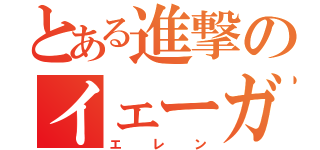 とある進撃のイェーガー（エレン）