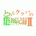 とあるクラフターの採掘記録Ⅱ（ディグ レコード）