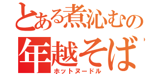 とある煮沁むの年越そば（ホットヌードル）