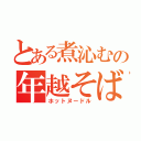 とある煮沁むの年越そば（ホットヌードル）