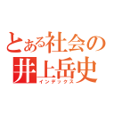 とある社会の井上岳史（インデックス）