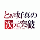 とある好真の次元突破（ディメンションブレイクスルー）