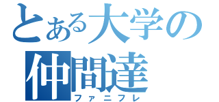 とある大学の仲間達（ファニフレ）